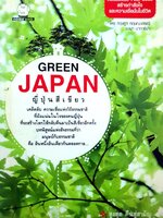 ญี่ปุ่นสีเขียว Green Japan