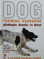 คู่มือฝึกสุนัขเห็นผลใน 10 สัปดาห์ DOD TRAINING HANDBOOK : สเตลลา สมิธ และแซลลี เบิร์ก-รูส / สิทธิพร ชื่นชุ่มจิตร์