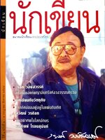 นิตยสาร นักเขียน สมาคมนักเขียนแห่งประเทศไทย / รงษ์ วงษ์สวรรค์