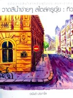 วาดสีน้ำง่ายๆสไตล์ครูอุ๋ย : ทิวทัศน์