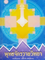 พุทธจักรวาลวิทยา โดย พระมหาหรรษา ธมมหาโส (นิธิบุณยากร)