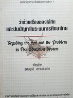 ว่าด้วยเรื่องของไส้ศึก และปมปัญหาในระบบการศึกษาไทย