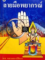 ลายมือพยากรณ์ : พ.ต.หลวงเสนานิติการ