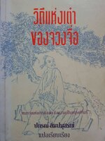 วิถีแห่งเต๋า ของจวงจื่อ ปกรณ์ ลิมปนุสรณ์ พิมพ์ปี 2537