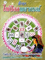 ตำราไพ่ป๊อกพยากรณ์ ไพ่ยิปซี ทำนายโชคชีวิตท่านและคนรัก อิทธิพลของไพ่กับการพยากรณ์แบบง่ายๆด้วยตนเอง / ญาณทิพย์
