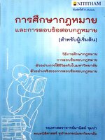 การศึกษากฎหมาย และการตอบข้อสอบกฏหมาย