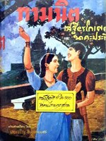 กามนิต (The Pilgrim Kamanita)