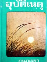 นวนิยาย = อุบัติเหตุ 1-2 เล่มจบ : บทประพันธ์ กนกเรขา