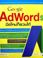 Google AdWords มือใหม่ก็รวยได้