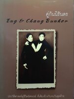 คู่กันนิรันดร Eng & Chang Bunken