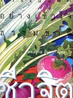 ชีวจิต การใช้ชีวิตอย่างเข้าใจธรรมชาติ : ดร.สาทิส อินทรกำแหง