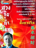 ฮวงจุ้ยนำโชค ตั้งกวงจือ