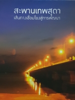 สะพานเทพสุดา เส้นทางเชื่อมโยงสู่การพัฒนา Boxset