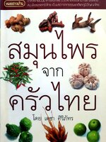 สมุนไพรจากครัวไทย : เดชา ศิริภัทร