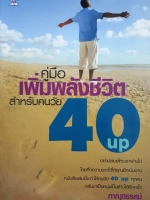 คู่มือเพิ่มพลังชีวิต สำหรับคนวัย 40 Up : ภาณุทรรศน์