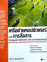 เครือข่ายคอมพิวเตอร์และการสื่อสาร : โอภาส เอี่ยมสิริวงศ์