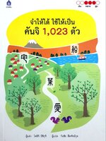 จำให้ได้ ใช้ให้เป็น คันจิ 1,023 ตัว