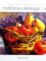 วาดสีน้ำง่ายๆ สไตล์ครูอุ๋ย : ผลไม้ : อนันต์ ประภาโส