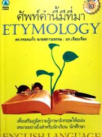 ศัพท์คำนี้มีที่มา ETYMOLOGY : ดร.กรองแก้ว ฉายสภาวะธรรม