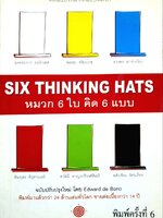 SIX THINKING HATS หมวก 6 ใบ คิด 6 แบบ : Edward de Bono