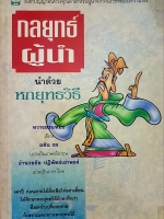 กลยุทธ์ผู้นำ นำด้วย 6 ยุทธวิธี หวังซ่วนหมิง เขียน อลัน ชง แปลเป็นภาษาอังกฤษ อำนวยชัย ปฏิพัทธ์ เผ่าพงศ์ แปลเป็นภาษาไทย