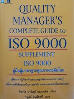 SUPPLEMENT ISO 9000 คู่มือสู่มาตรฐานคุณภาพระดับโลก : วิฑูรย์ สิมะโชคดี แปล