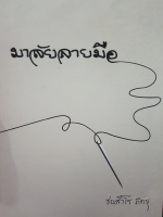 มาลัยลายมือ ชยสาโรภิกขุ