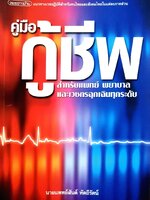 คู่มือกู้ชีพ : สำหรับแพทย์ พยาบาลและเวชกรฉุกเฉินทุกระดับ สันต์ หัตถีรัตน์