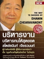 บริหารงาน บริหารคนนี้สุดยอด สไตล์ธนินท์ เจียรวนนท์