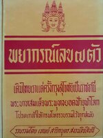 พยากรณ์เลข ๗ ตัว เดิมไทยเราแต่ครั้งสุโขทัยเป็นราชธานี พระบาทสมเด็จพระพุทธยอดฟ้าจุฬาโลก โปรดเกล้าให้กรมโหรรวบรวมไว้ทุกสมัย เทพย์ สาริกบุตรพระบาทสมเด็จพระพุทธยอดฟ้าจุฬาโลก โปรดเกล้าให้กรมโหรรวบรวมไว้ทุกสมัย เทพสาริก บุตร พิมพ์ปี 2514