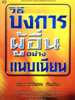 วิธีบงการผู้อื่น อย่างแนบเนียน