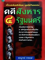 คดีสังหารรัฐมนตรี