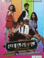 ยัยกุ๊กกิ๊ก กะ คุณชายพลิกล๊อค : กองบรรณาธิการบงกชบุ๊คส์