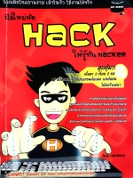 มือใหม่หัด Hack ให้รู้ทัน Hacker / วิษณุ เหล่าพิทักษ์