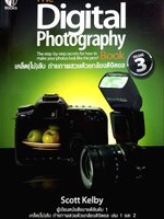 เคล็ด(ไม่)ลับ ถ่ายภาพสวยด้วยกล้องดิจิตอล