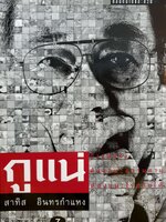 กูแน่ สาทิส อินทรกำแหง