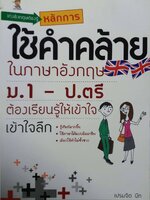 เก่งอังกฤษ ต้องรู้หลักการใช้คำคล้ายในภาษาอังกฤษ ม.1-ป.ตรี ต้องเรียนรู้ให้เข้าใจ