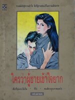 ใครว่าผู้ชายเข้าใจยาก / ปาจรีย์ นุพงษ์