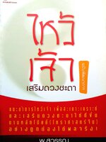 ไหว้เจ้า เสริมดวงชะตา พ.สุวรรณ