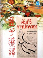 คัมภีร์การปกครอง สรรนิพนธ์เมิ่งจื่อ ส.สุวรรณ แปล พิมพ์ปี 2531