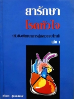 ยารักษาโรคหัวใจ (หัวข้อพัฒนาการสู่ศตวรรษใหม่) เล่ม 1 อภิชาต สุคนธสรรพ์