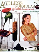 AGELESS FORMULAS สูตรลับความอ่อนเยาว์ : ชลิดา เถาว์ชาลี ตันติพิภพ