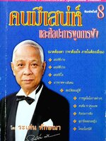 คนมีสเน่ห์ และศิลปการพูดการฟัง : ระเด่น ทักษณา