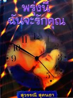 พรุ่งนี้ฉันจะรักคุณ สุวรรณี สุคนธา