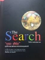 The Search "เดอะ เสิร์ช" อุบัติการณ์แห่งอนาคตของมนุษยชาติ ไพรัตน์ พงศ์พานิชย์ แปล