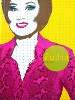 คันปาก / ผาสุก ถมยา