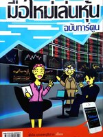 มือใหม่เล่นหุ้น ฉบับการ์ตูน