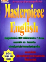 ตำราภาษาอังกฤษชุดดีเด่น Masterpiece English