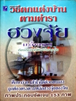 วิธีตกแต่งบ้าน ตามตำราฮวงจุ้ย ม.อึ้งอรุณ เรียบเรียงจากต้นฉบับภาษาจีน