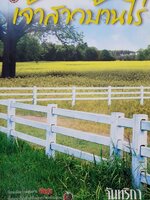 เจ้าสาวบ้านไร่ : จันทริกา